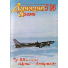 AVV-199605 Aviation and Time 1996-5 1/100 Tupolev Tu-95 Bear Bomber, 1/72 Antonov OKA-38 Aist Light Aircarft scale plans on insert