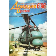 AVV-199606 Aviation and Time 1996-6 1/72 Kamov Ka-25 Antisubmarine Helicopter, 1/72 Polikarpov I-17, ITP Fighters scale plans
