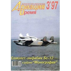 AVV-199703 Aviation and Time 1997-3 1/72 Beriev Be-12 Amphibious Aircraft, 1/72 Polikarpov IL-400, I-3 Fighters scale plans on insert