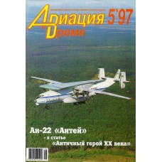 AVV-199705 Aviation and Time 1997-5 1/100 Antonov An-22 Antei / Cock Heavy Transport, 1/72 Yakovlev S-17, UT-3, Ya-9 scale plans on insert