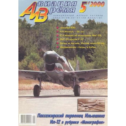 AVV-200005 Aviation and Time 2000-5 1/72 Ilyushin Il-12 Civil Aircraft, 1/72 Douglas A-4 Skyhawk Attack Aircraft scale plans on insert