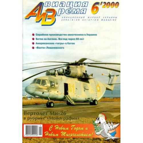 AVV-200006 Aviation and Time 2000-6 1/72 Mil Mi-26 Helicopter, 1/72 Vultee V-1AS, 1/72 Nakajima Ki-43 Hayabusa / Oscar scale plans on insert