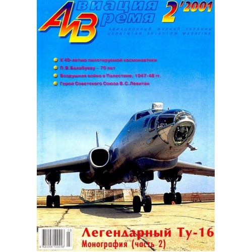 AVV-200102 Aviation and Time 2001-2 1/100 Tupolev Tu-16 part 2, 1/72 Avia S-199 scale plans on insert