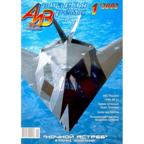 AVV-200201 Aviation and Time 2002-1 1/72 Lockheed-Martin F-117A Nighthawk USAF Stealth Aircraft, Tupolev ANT-8 / MDR-2 scale plans on insert