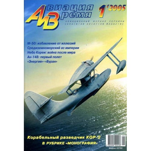 AVV-200501 Aviation and Time 2005-1 1/72 Beriev KOR-2,Be-4 Reconnaissance Seaplane, 1/100 Myasischev M-50 Supersonic Bomber scale plans on insert