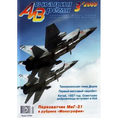 AVV-200903 Aviation and Time 2009-3 1/72 Mikoyan MiG-31 Foxhound Jet Fighter Interceptor, 1/72 Yak-18P Aerobatic Aircraft scale plans on insert