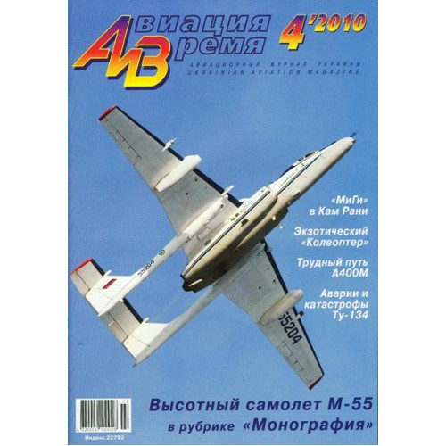 AVV-201004 Aviation and Time 2010-4 1/72 Myasishchev M-55 Geophysica High Altitude Aircraft, SNECMA C.450 Coleoptere scale plans on insert