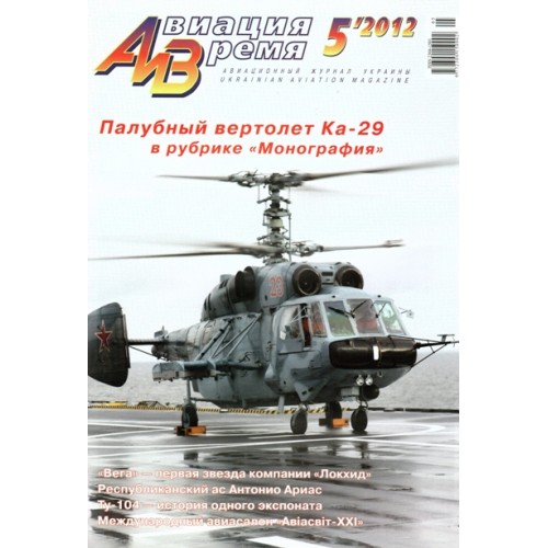 AVV-201205 Aviation and Time 2012-5 1/72 Kamov Ka-29 Combat Helicopter, 1/72 Lockheed Vega Passenger Aircarft of 1920s scale plans
