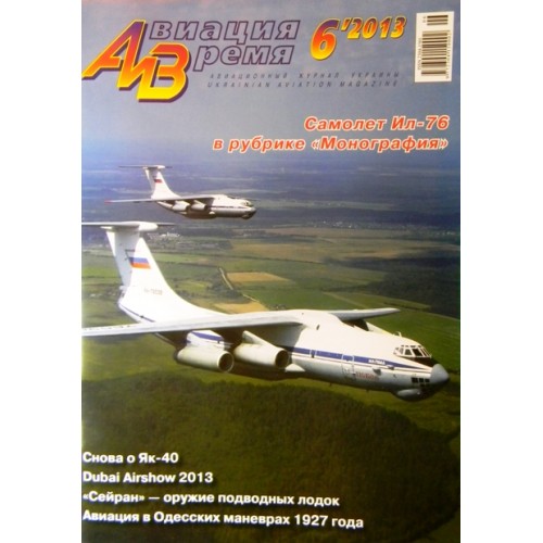 AVV-201306 Aviation and Time 2013-6 1/100 Ilyushin Il-76, 1/72 Aichi M6A Seiran Submarine-Launched Attack Floatplane scale plans on insert