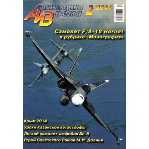 AVV-201402 Aviation and Time 2014-2 1/72 F/A-18 Hornet, 1/72 Beriev Be-8 Amphibious Aircraft scale plans on insert