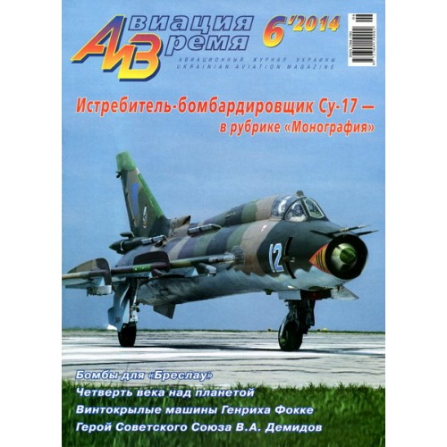 AVV-201406 Aviation and Time 2014-6 1/72 Sukhoi Su-17 Fighter-Bomber, Attack Aircraft, 1/72 Curtiss F WW1 Flying Boat scale plans on insert