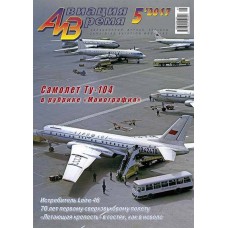AVV-201705 Aviation and Time 2017-5 Tupolev Tu-104 (1/100), Loire-46 (1/72) scale plans on insert