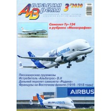 AVV-202003 Aviation and Time 2020-3 Tu-124 Tupolev's transitional liner and Albatros D.II