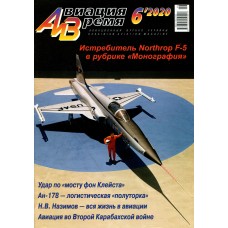 AVV-202006 Aviation and Time 2020-6 Northrop F-5 fighter story and An-178 transport aircraft
