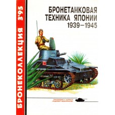 BKL-199503 ArmourCollection 3/1995: Armored vehicles of Japan 1939-1945