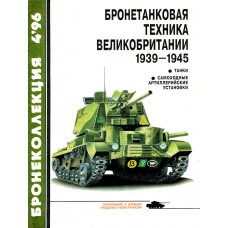 BKL-199604 ArmourCollection 4/1996: Armored vehicles of Great Britain 1939 – 1945