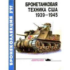 BKL-199703 US armored vehicles 1939 – 1945
