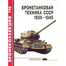BKL-199801 Armored vehicles of the USSR 1939-1945