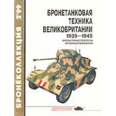 BKL-199902 Armored vehicles of Great Britain 1939-1945