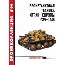 BKL-199905 Armored vehicles of European countries 1939-1945