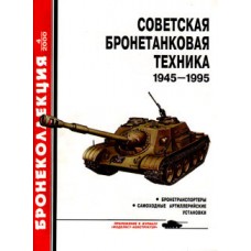 BKL-200004 ArmourCollection 4/2000: Soviet Armour 1945-1995 Part II magazine