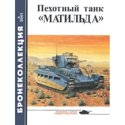 BKL-200104 ArmourCollection 4/2001: Matilda British WW2 infantry tank magazine