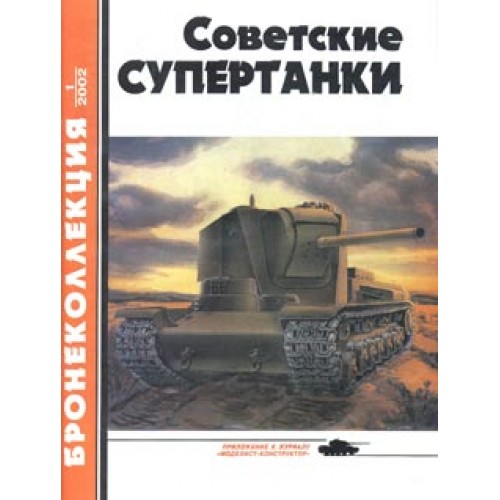 BKL-200201 ArmourCollection 1/2002: Soviet Supertanks of WW2 era magazine