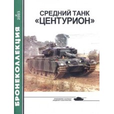 BKL-200302 ArmourCollection 2/2003: Centurion British Cruiser Gun Tank magazine
