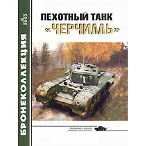 BKL-200306 ArmourCollection 6/2003: Churchill British WW2 Infantry Tank magazine