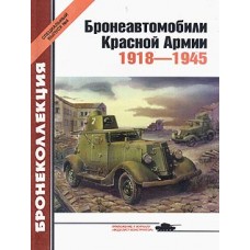 BKL-2003SP04 Armored cars of the Red Army 1918-1945
