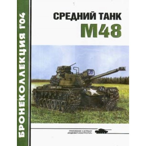 BKL-200401 ArmourCollection 1/2004: M48 Patton Tank magazine
