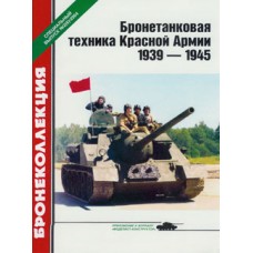 BKL-200402SP Armored vehicles of the Red Army 1939-1945