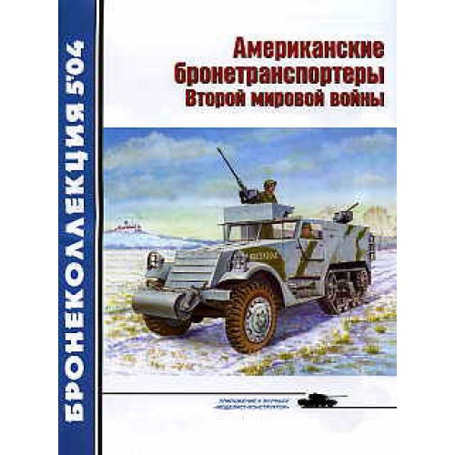 BKL-200405 ArmourCollection 5/2004: American WW2 Armour Vehicles magazine