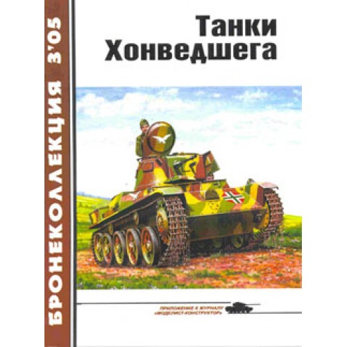BKL-200503 ArmourCollection 3/2005: Honvedseg Armour (Hungarian WW2 tanks) magazine