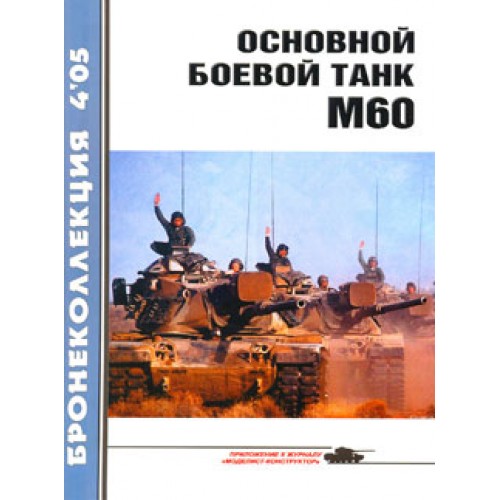 BKL-200504 ArmourCollection 4/2005: M60 US Main Battle Tank magazine
