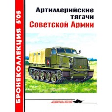 BKL-200505 ArmourCollection 5/2005: Soviet Army Artillery Tractors magazine