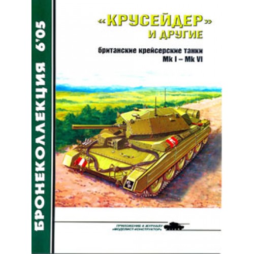 BKL-200506 ArmourCollection 6/2005: Crusader and others (British Cruiser Tanks) magazine