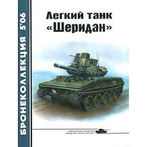 BKL-200605 ArmourCollection 5/2006: Sheridan tank magazine