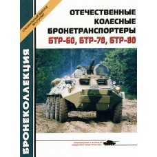 BKL-200701SP BTR-60, BTR-70, BTR-80 Soviet wheeled armored personnel carriers 