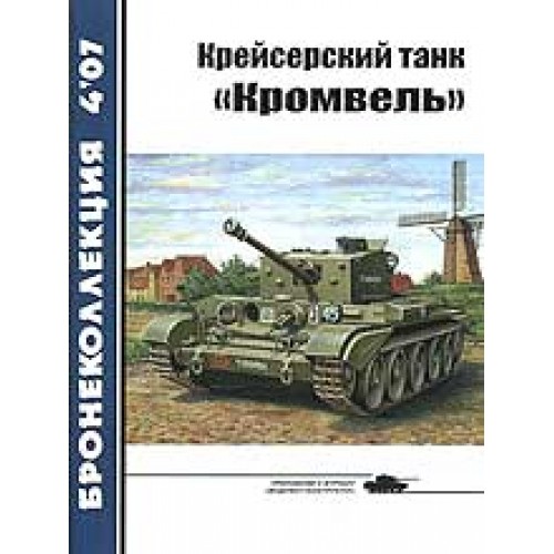 BKL-200704 ArmourCollection 4/2007: Cromwell WW2 Cruiser Tank magazine