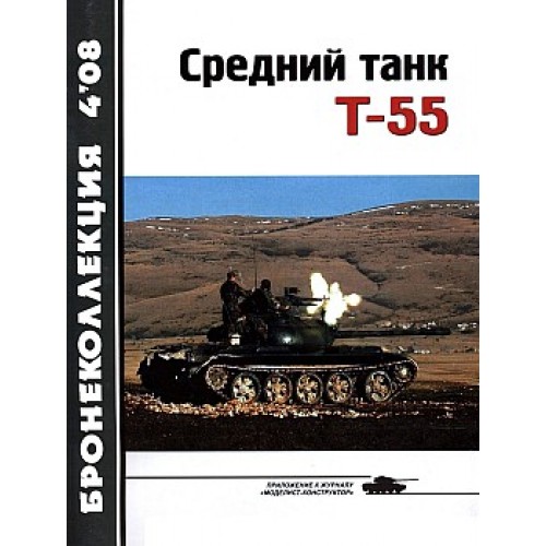 BKL-200804 ArmourCollection 4/2008: T-55 Soviet Medium Tank (part 1) magazine