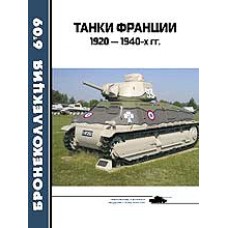 BKL-200906 ArmourCollection 6/2009: French Tanks 1920-1945 magazine