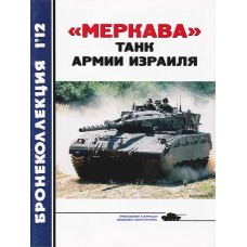 BKL-201201 ArmourCollection 1/2012: Merkava Israeli Main Battle Tank magazine