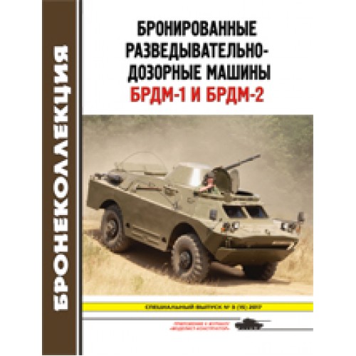 BKL-201703SP ArmourCollection / Bronekollektsia 3/2017 Special Issue: BRDM-1 and BRDM-2 armored reconnaissance-patrol car