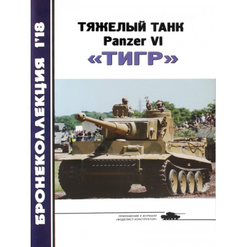 BKL-201801 ArmourCollection 1/2018: Panzer VI Tiger Heavy Tank