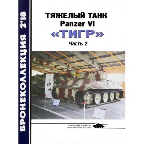 BKL-201802 ArmourCollection 2/2018: Panzer VI Tiger Heavy Tank Part 2