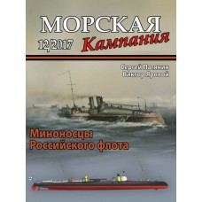 MCN-201712 Naval Campaign 2017/12 Destroyers of the Russian Imperial Navy