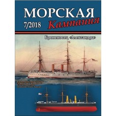 MCN-201807 Naval Campaign 2018/07 Alexandra ironclad
