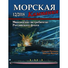 MCN-201812 Naval Campaign 2018/12 Destroyers of the Russian Imperial Navy