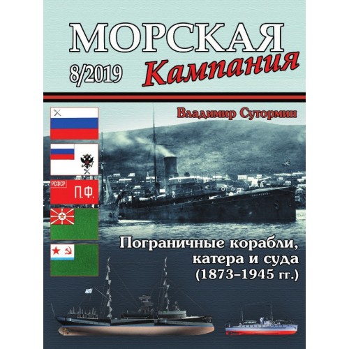 MCN-201908 Naval Campaign 2019/8 Russian Border Guard Ships, Boats and Vessels 1873-1945